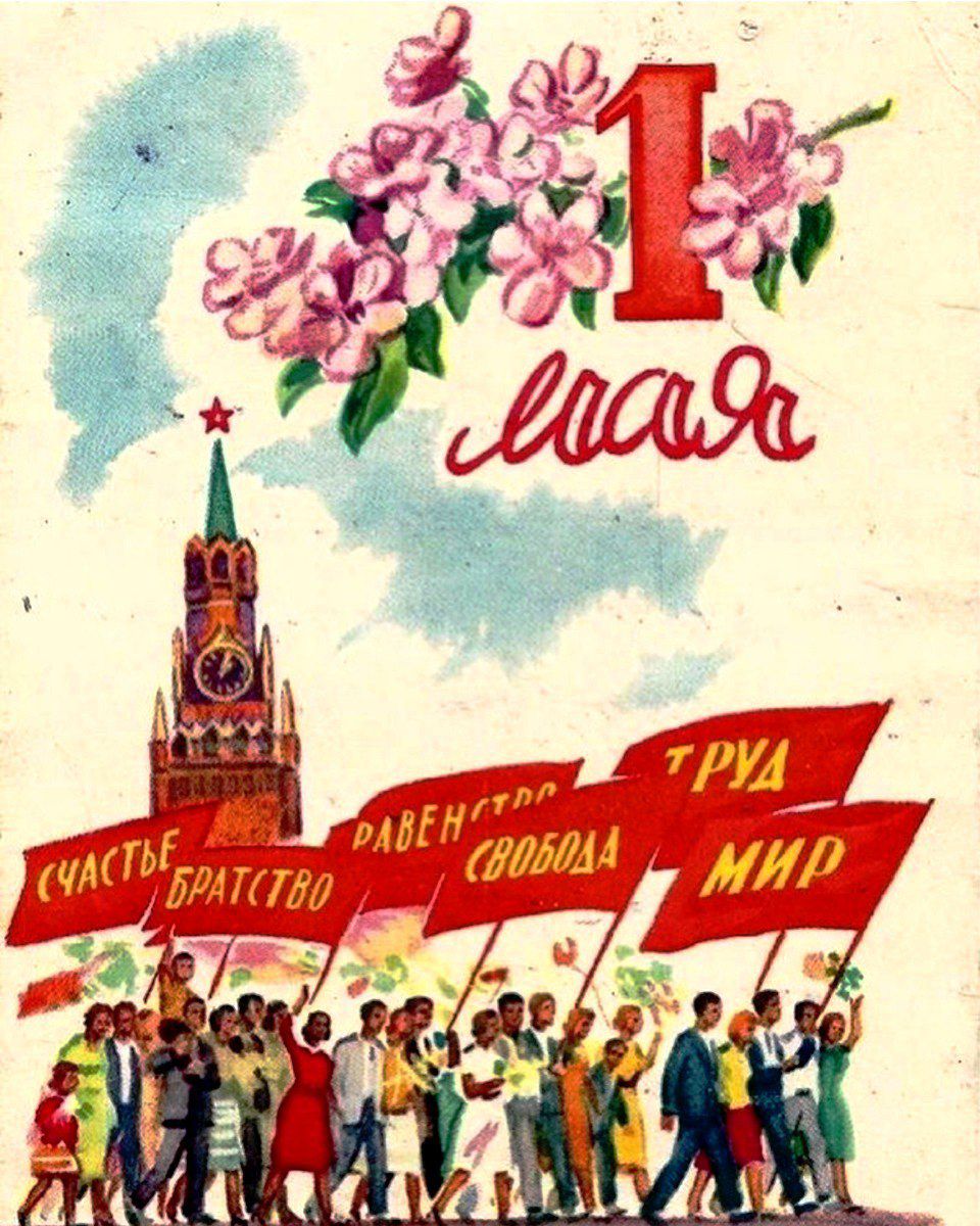 1 мая СЧАСТЬЕ БРАТСТВО РАВЕНСТВО СВОБОДА ТРУД МИР