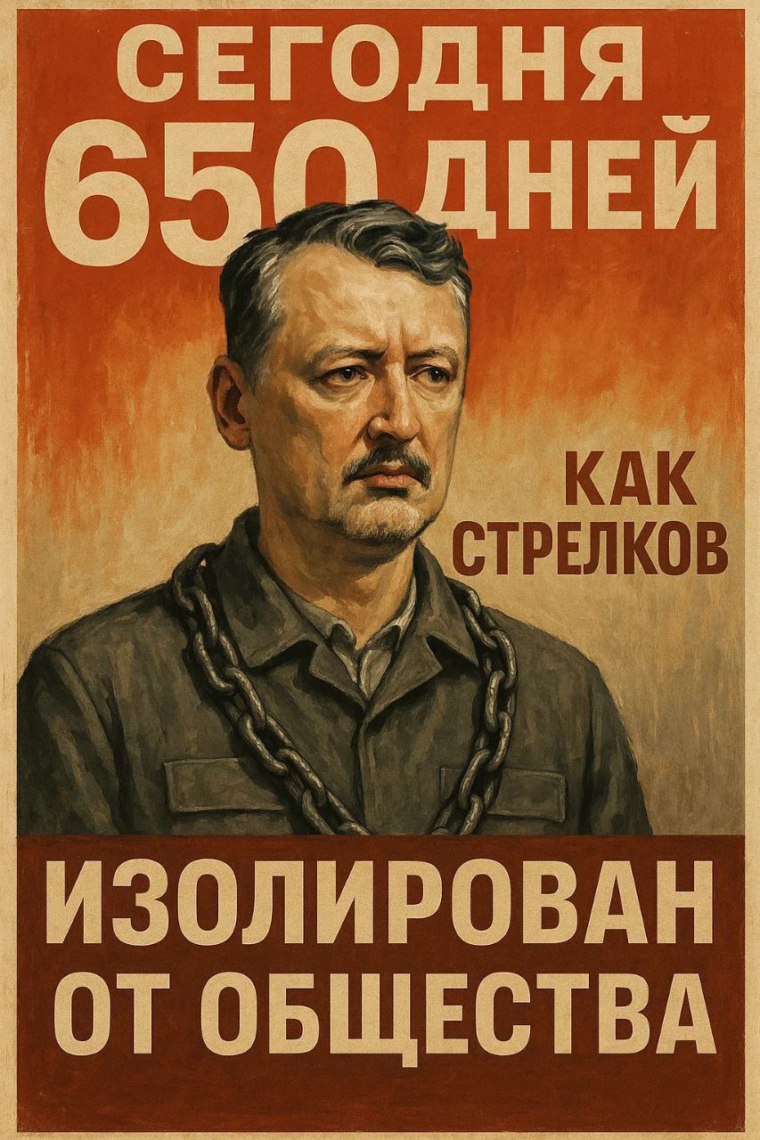 СЕГОДНЯ 650 ДНЕЙ КАК СТРЕЛКОВ ИЗОЛИРОВАН ОТ ОБЩЕСТВА