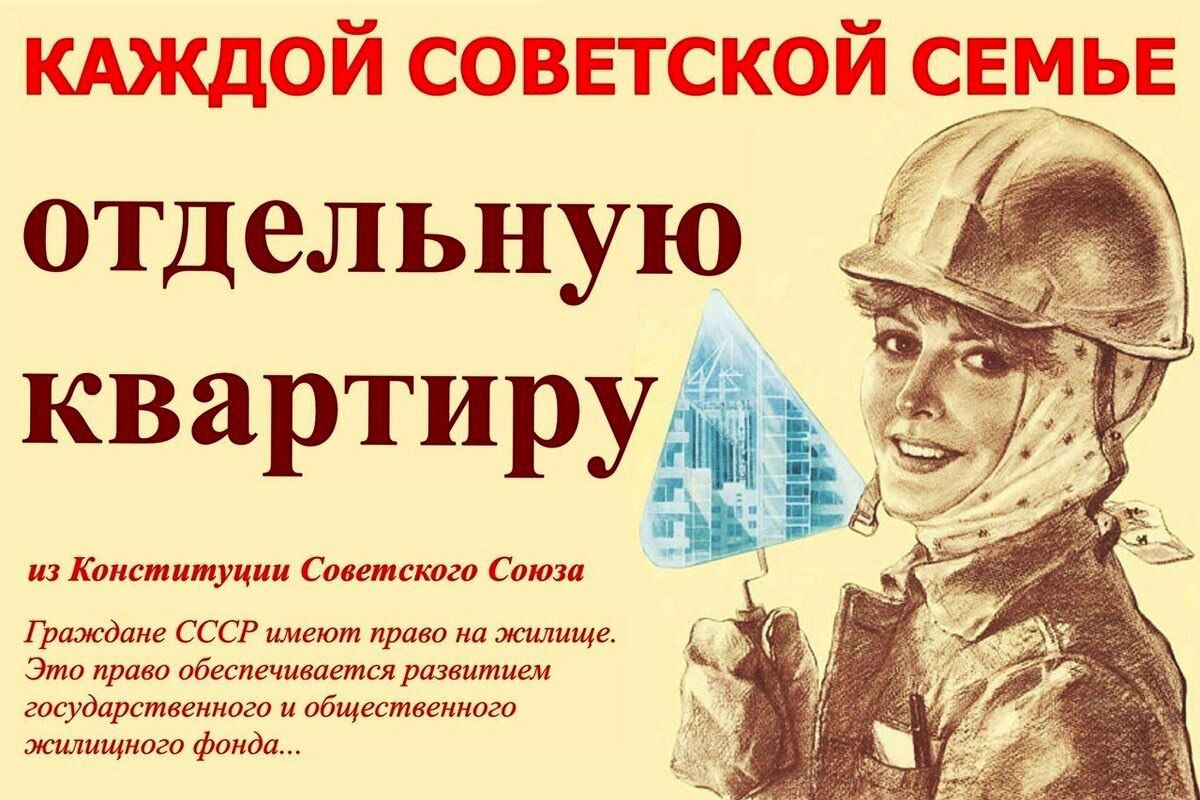 КАЖДОЙ СОВЕТСКОЙ СЕМЬЕ
отдельную
квартиру
из Конституции Советского Союза
Граждане СССР имеют право на жилье. Это право обеспечивается развитием государственного и общественного жилищного фонда...