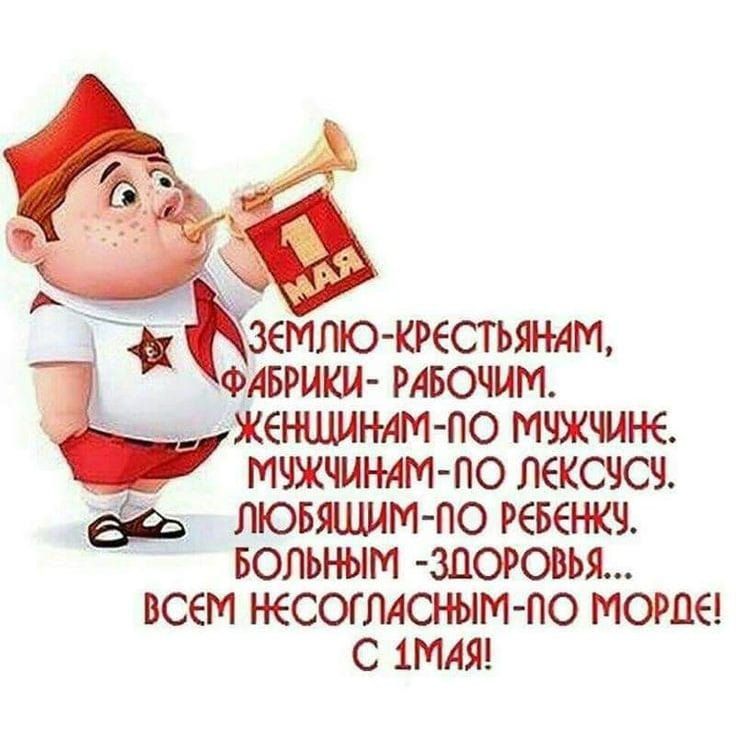 ЗЕМЛЯ-КРЕСТЬЯНАМ, ФАБРИКИ-РАБОЧИМ. ЖЕНЩИНАМ-ПО МУЖЧИНЕ. МУЖЧИНАМ- ПО ЛЕКСУСУ. ЛЮБЯЩИМ-ПО РЕБЕНКУ. БОЛЬНЫМ- ЗДОРОВЬЯ... ВСЕМ НЕКОНГЛАСНЫМ-ПО МОРДЕ! С 1 МАЯ!