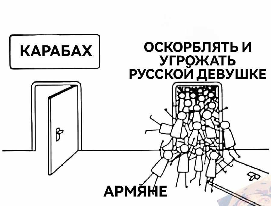 Карабах
Оскорблять и угрожать русской девушке
Армяне