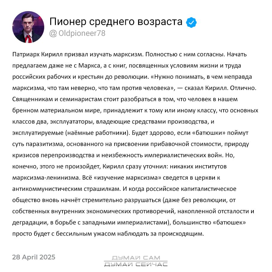 Патриарх Кирилл призвал изучать марксизм. Полностью с ним согласны. Начать предлагаем дать не с Маркса, а с книг, посвящённых условиям жизни и труда российских рабочих и крестьян до революции. «Нужно понимать, в чем проблема марксизма, что там неверно, что там против человека», — сказал Кирилл. Отлично. Священники и семинаристы должны разобраться в том, что человек в нашем мире является живым материалом мира, принадлежит классам, что основные классы находятся в эксплуатации. Будем надеяться, что итогом этого станет пересмотр их представлений о христианской экономической этике, потому что это важнейшее общественное предписание, которое скорее всего требует критического пересмотра. Богословие должно для этого стать настоящей наукой, а не просто «батюшко» в телевизоре на заднем фоне на фоне набора производств.