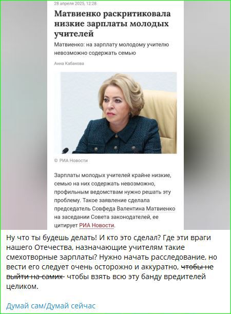 Матвиенко раскритиковала низкие зарплаты молодых учителей
Матвиенко: на зарплату молодому учителю невозможно содержать семью

Зарплаты молодых учителей крайне низкие, семье на них содержать невозможно, профильным ведомствам нужно решать эту проблему. Такое заявление сделала председатель Совета Валентина Матвиенко на заседании Совета законодателей, ее цитирует РИА Новости.

Ну что ты будешь делать! И кто это сделал? Где эти враги нашего Отечества, назначающие учителям такие смехотворные зарплаты? Нужно начать расследование, но вести его следует очень осторожно и аккуратно, чтобы не выйти на самих, чтобы взять всю эту банду вредителей целиком.

Думай сам/Думай сейчас