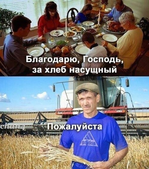 Благодарю, Господи, за хлеб насущный
Пожалуйста.