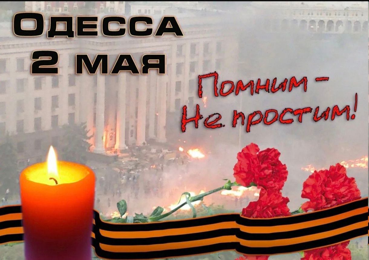 Одесса 2 мая Помним - Не простим!