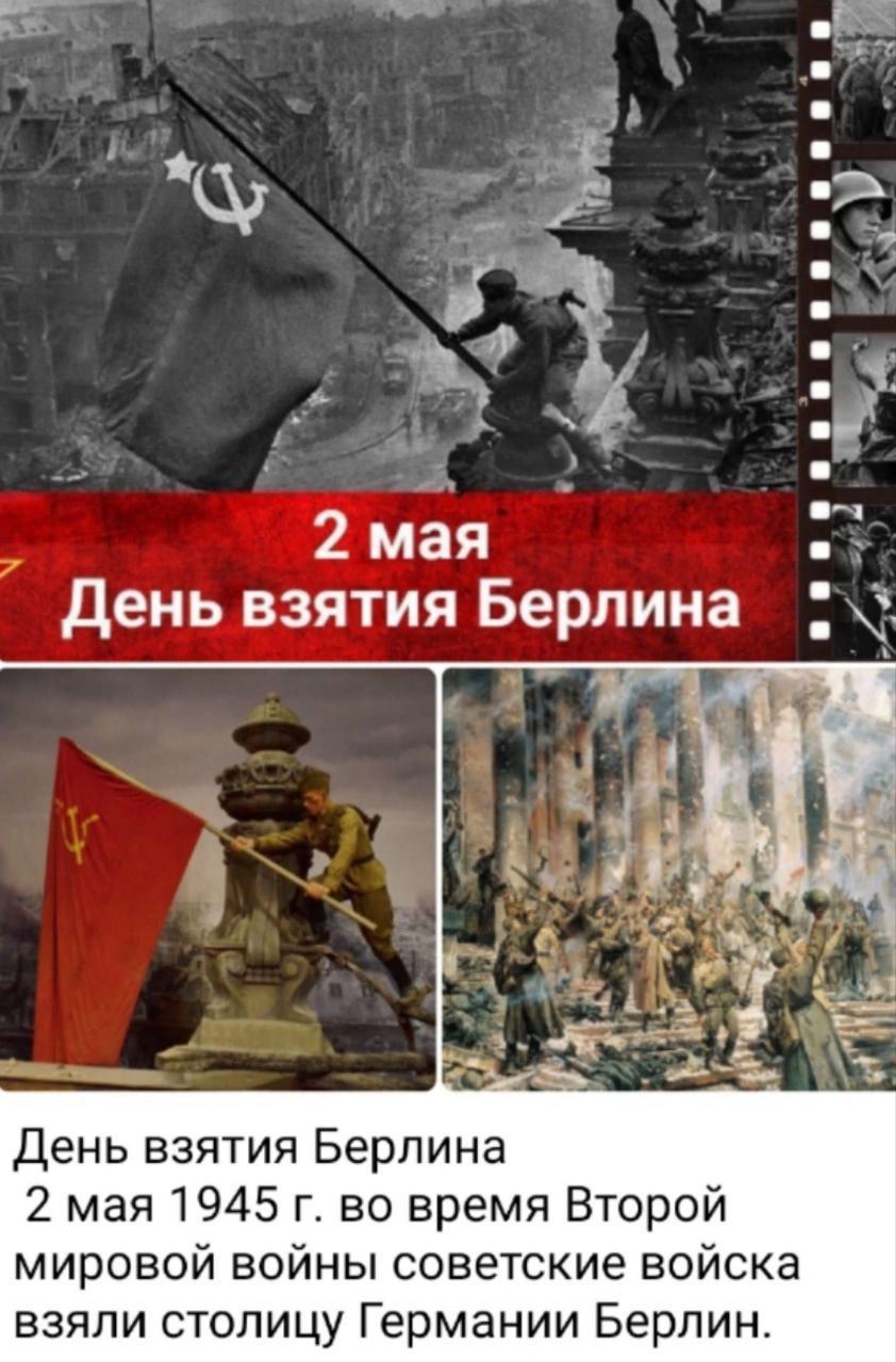 2 мая
День взятия Берлина
День взятия Берлина
2 мая 1945 г. во время Второй мировой войны советские войска взяли столицу Германии Берлин.