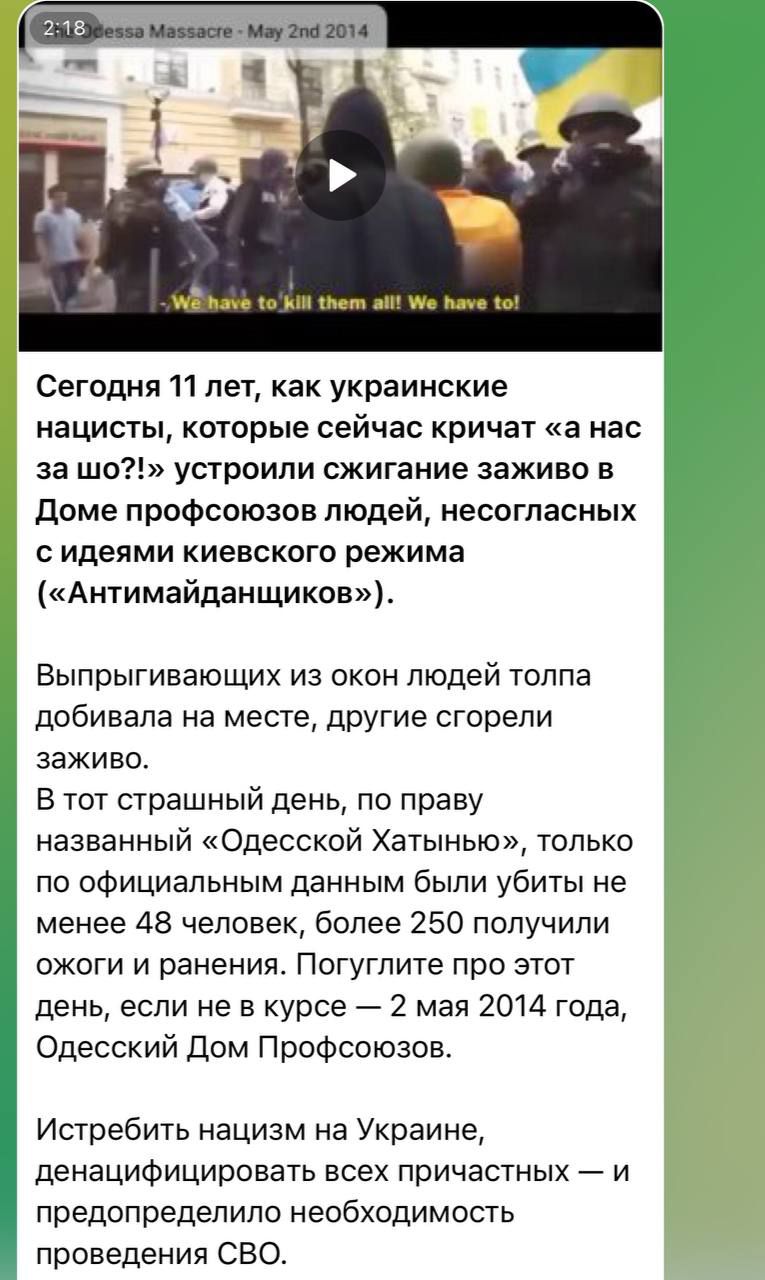 Сегодня 11 лет, как украинские нацисты, которые сейчас кричат «а нас за шо?!» устроили сжигание заживо в Доме профсоюзов людей, несогласных с идеями киевского режима («Антимайданщиков»). Выпрыгивающих из окон людей толпа добивала на месте, другие сгорели заживо. В тот страшный день, по праву названный «Одесской Хатынью», только по официальным данным были убиты не менее 48 человек, более 250 получили ожоги и ранения. Погуглите про этот ужас — 2 мая 2014 года, Одесский Дом Профсоюзов. Истребить нацистов на Украине, прекращение преступлений против человечности и недопустимость проведения СВО.