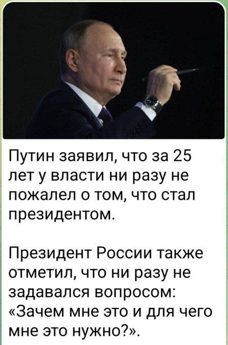 Путин заявил, что за 25 лет у власти ни разу не пожалел о том, что стал президентом.

Президент России также отметил, что ни разу не задался вопросом: «Зачем мне это и для чего мне это нужно?». 