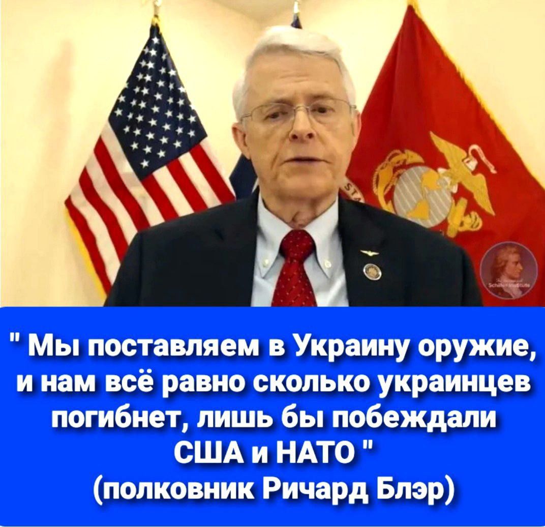 Мы поставляем в Украину оружие, и нам всё равно сколько украинцев погибнет, лишь бы победили США и НАТО (полковник Ричард Блэр)