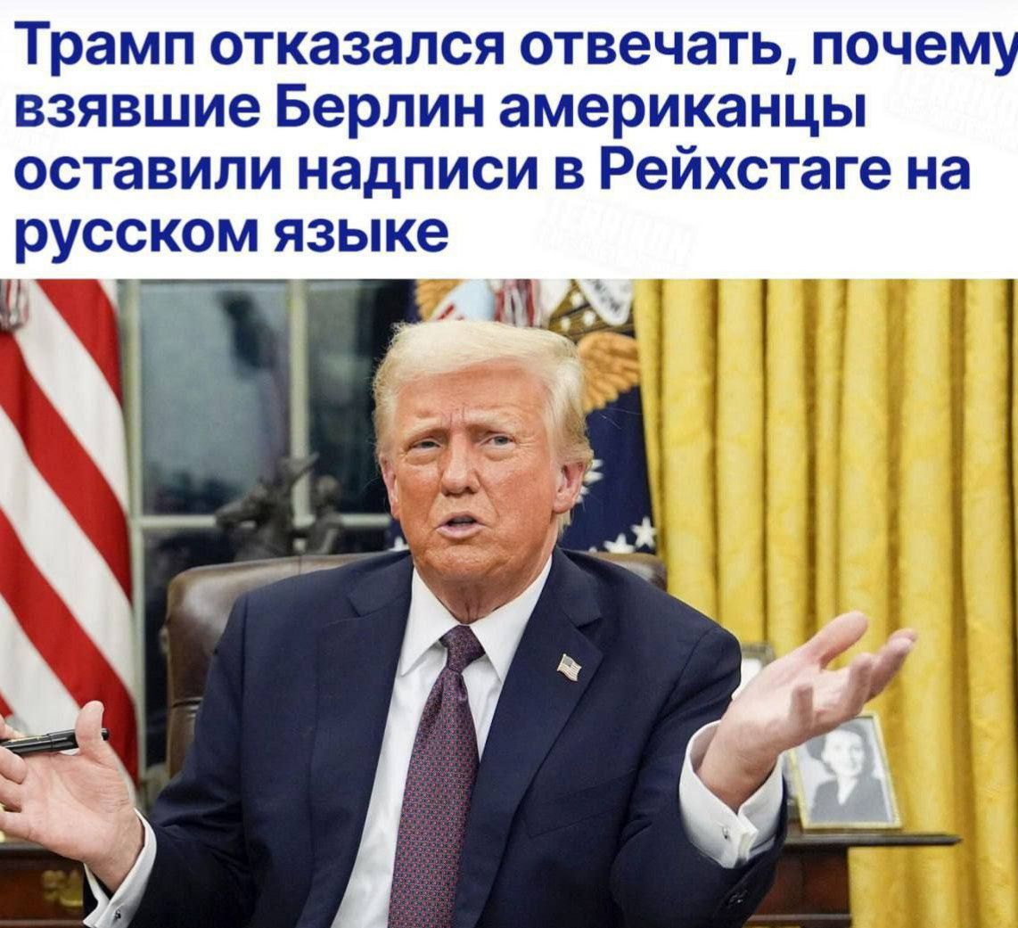 Трамп отказался отвечать, почему взявшие Берлин американцы оставили надписи в Рейхстаге на русском языке