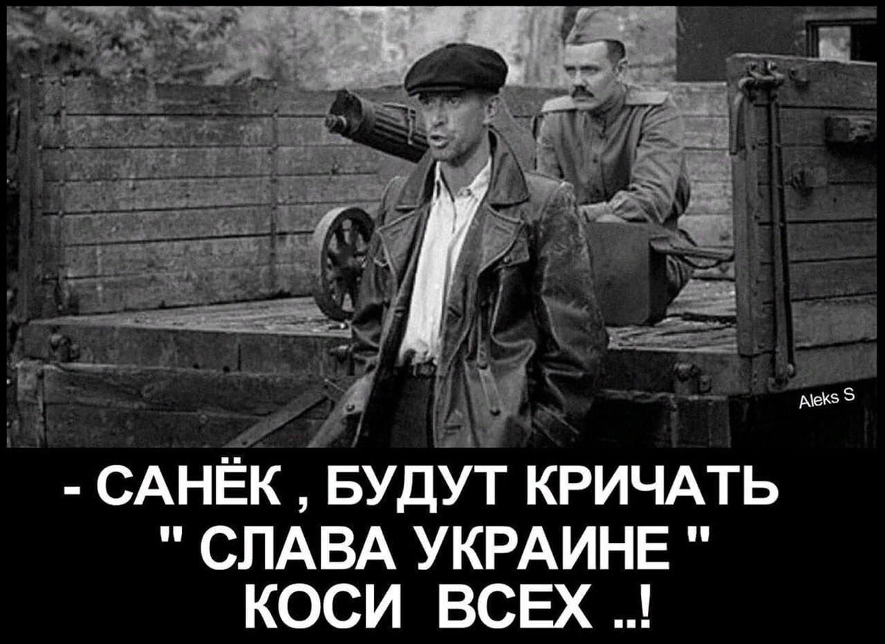 - САНЁК , БУДУТ КРИЧАТЬ 