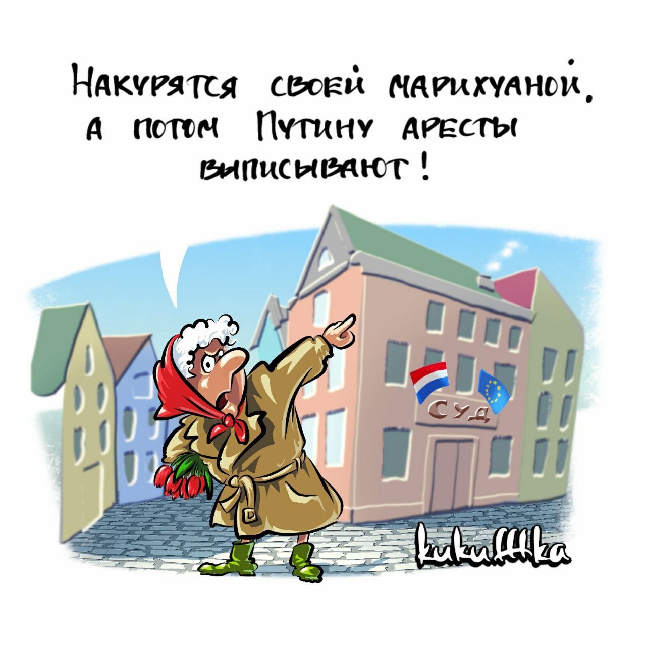 Накурятся своей марихуаной, а потом Путину аресты выписывают!