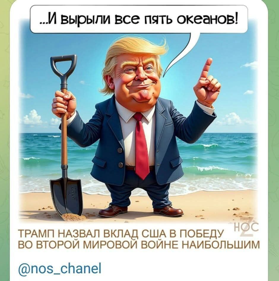 ...И вырыли все пять океанов!
ТРАМП НАЗВАЛ ВКЛАД США В ПОБЕДУ ВО ВТОРОЙ МИРОВОЙ ВОЙНЕ НАИБОЛЬШИМ