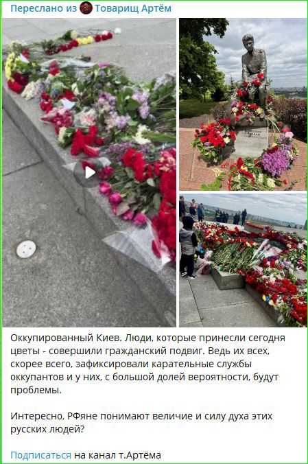 Оккупированный Киев. Люди, которые принесли сегодня цветы - совершили гражданский подвиг. Ведь их всех, скорее всего, записывали карательные службы оккупантов и у них, с большой долей вероятности, будут проблемы.

Интересно, Ря́не понимают величие и силу духа этих русских людей?