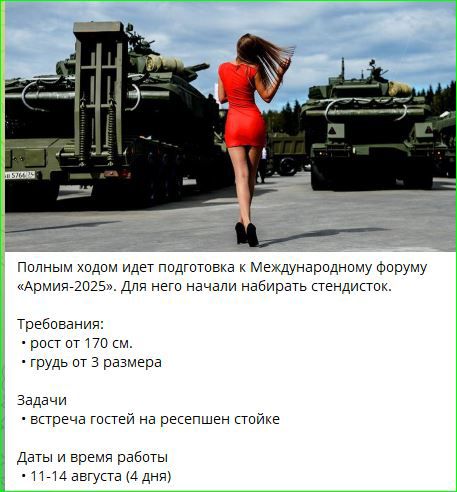 Полным ходом идет подготовка к Международному форуму «Армия-2025». Для него начали набирать стендистов.

Требования:
• рост от 170 см.
• грудь от 3 размера

Задачи
• встреча гостей на ресепшен стойке

Даты и время работы
• 11-14 августа (4 дня)