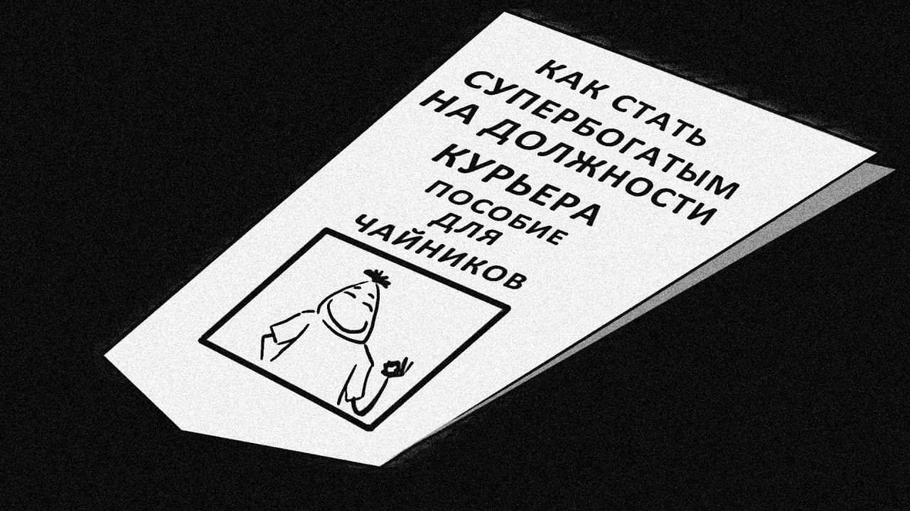 КАК СТАТЬ СУПЕРБОГАТЫМ НА ДОЛЖНОСТИ КУРЬЕРА Пособие для чайников