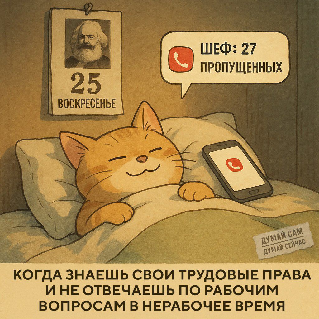 Когда знаешь свои трудовые права и не отвечаешь по рабочим вопросам в нерабочее время