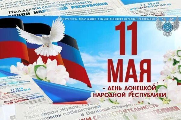11 МАЯ - ДЕНЬ ДОНЕЦКОЙ НАРОДНОЙ РЕСПУБЛИКИ