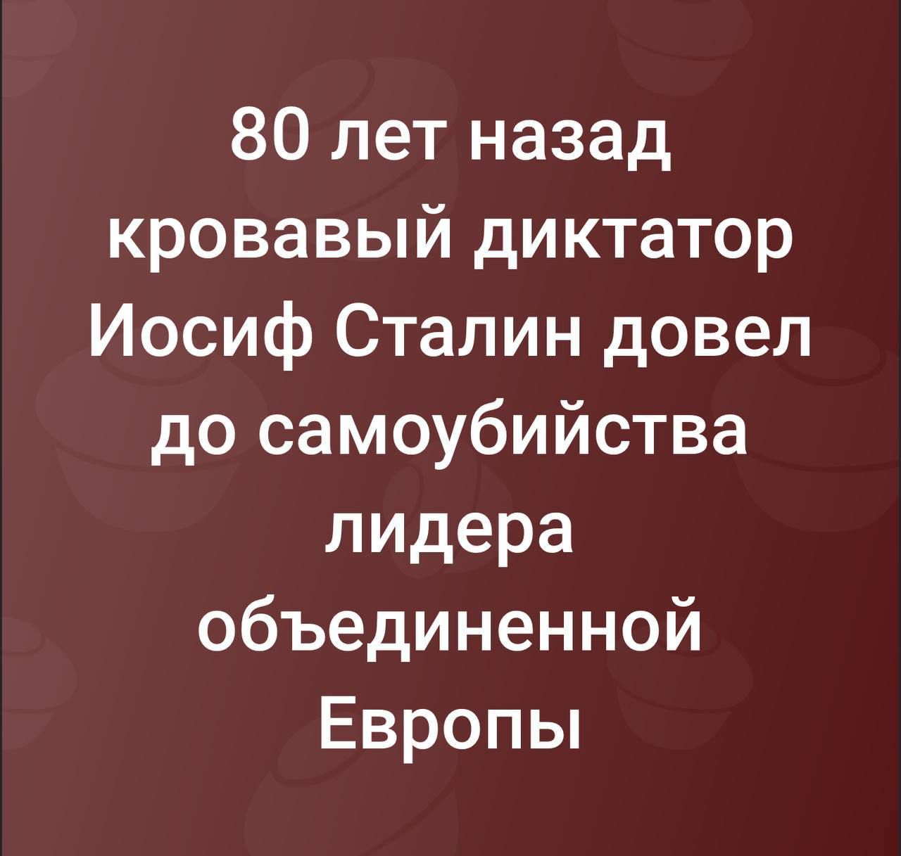 80 лет назад кровавый диктатор Иосиф Сталин довел до самоубийства лидера объединенной Европы