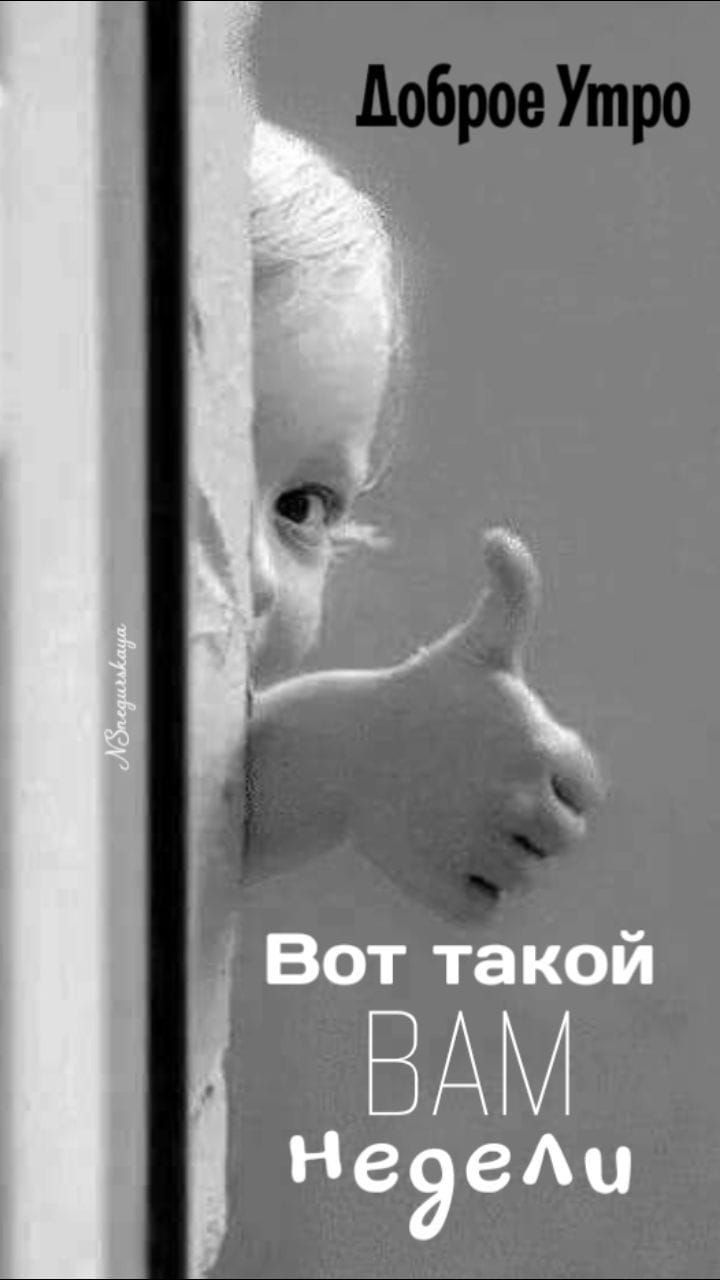 Доброе Утро Вот такой ВАМ недели