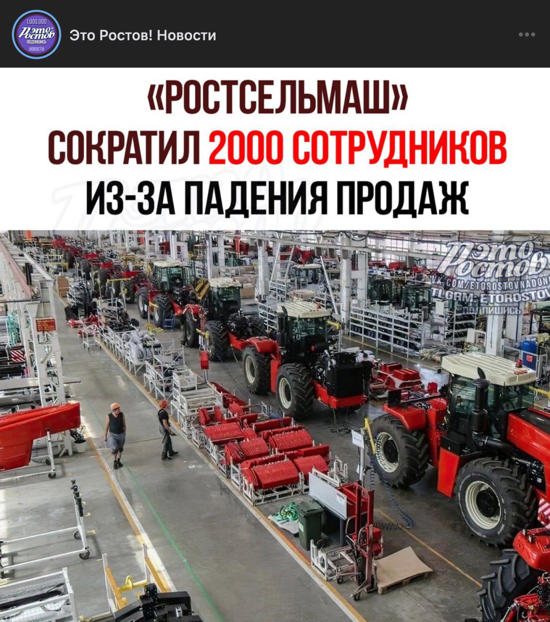 «РОСТСЕЛЬМАШ» СОКРАТИЛ 2000 СОТРУДНИКОВ ИЗ-ЗА ПАДЕНИЯ ПРОДАЖ