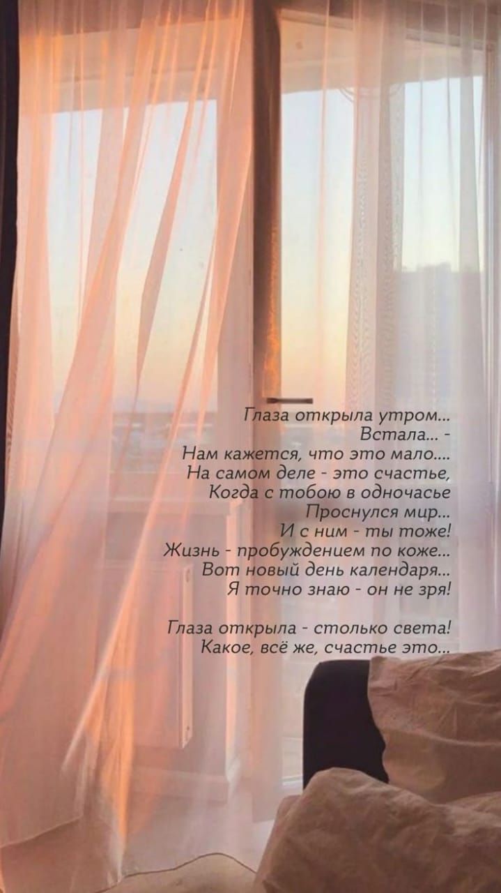 Глаза открыла утром... Встала... Нам кажется, что это мало... На самом деле - это счастье, когда с тобою в одночасье Проснулся мир... И с ним - ты тоже! Жизнь - пробуждением по коже... Вот новый день календаря... Я точно знаю - он не зря! Глаза открыла - столько света! Какое, все же, счастье это...