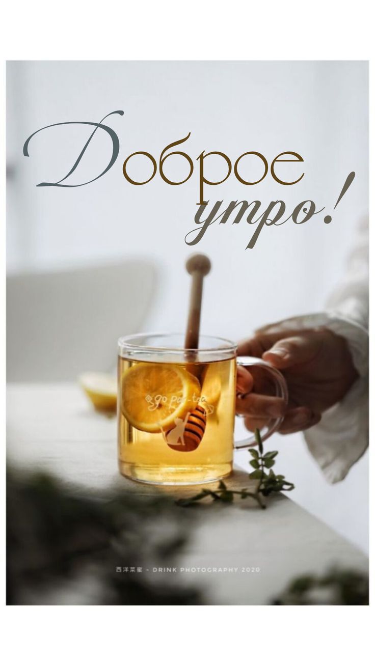Доброе утро!