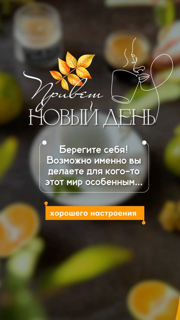 Привет, НОВЫЙ ДЕНЬ
Берегите себя! Возможно именно вы делаете для кого-то этот мир особенным...
хорошего настроения