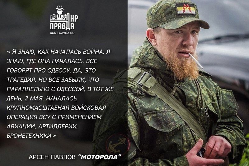 «Я ЗНАЮ, КАК НАЧАЛАСЬ ВОЙНА, Я ЗНАЮ, ГДЕ ОНА НАЧАЛАСЬ. ВСЕ ГОВОРЯТ ПРО ОДЕССУ. ДА. ЭТО ТРАГЕДИЯ, НО ВСЕ ЗАБЫЛИ, ЧТО ПАРАЛЛЕЛЬНО С ОДЕССОЙ, В ТОТ ЖЕ ДЕНЬ, 2 МАЯ, НАЧАЛАСЬ КРУПНОМАСШТАБНАЯ ВОЕННАЯ ОПЕРАЦИЯ ВСУ С ПРИМЕНЕНИЕМ АВИАЦИИ, АРТИЛЛЕРИИ, БРОНЕТЕХНИКИ» 

АРСЕН ПАВЛОВ “МОТОРОЛА”
