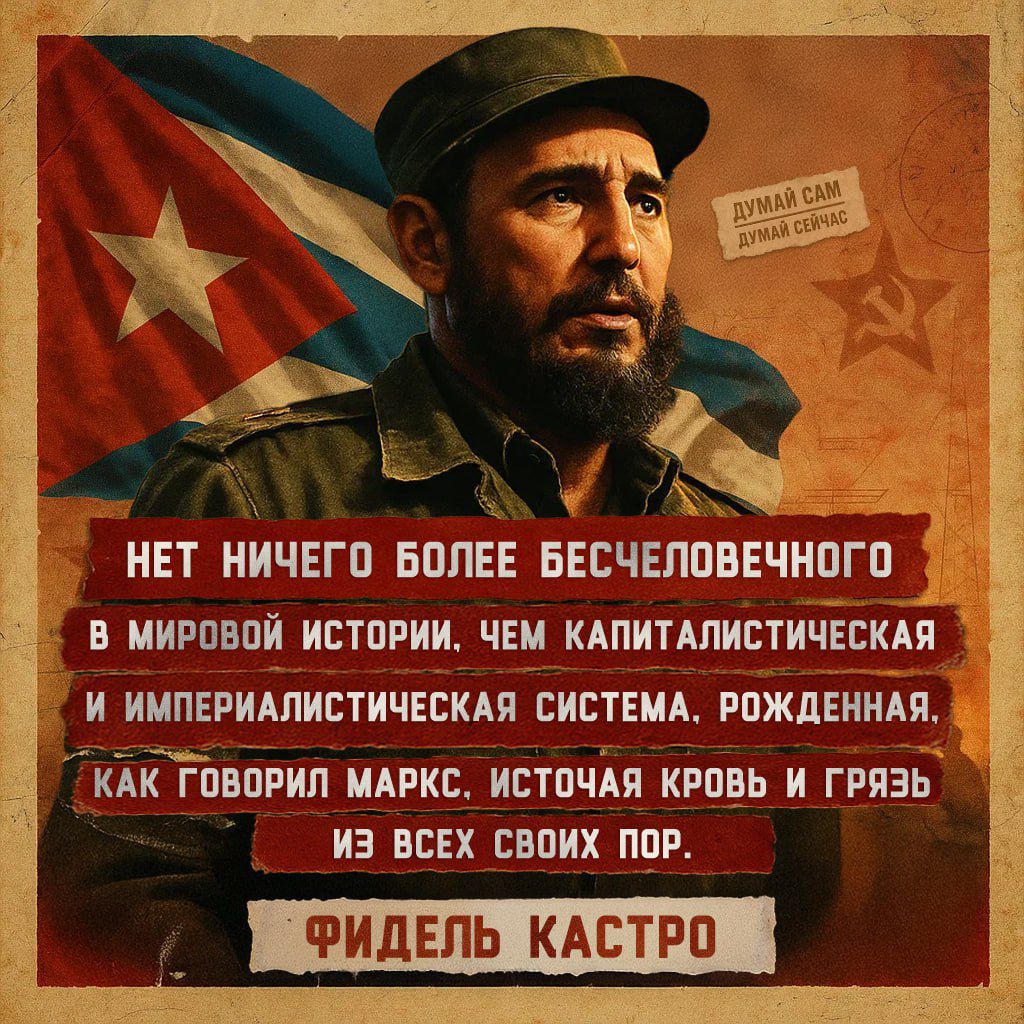 НЕТ НИЧЕГО БОЛЕЕ БЕСЧЕЛОВЕЧНОГО В МИРОВОЙ ИСТОРИИ, ЧЕМ КАПИТАЛИСТИЧЕСКАЯ И ИМПЕРИАЛИСТИЧЕСКАЯ СИСТЕМА, РОЖДЕННАЯ, КАК ГОВОРИЛ МАРКС. ИСТОЧАЩАЯ КРОВЬ И ГРЯЗЬ ИЗ ВСЕХ СВОИХ ПОР.
ФИДЕЛЬ КАСТРО