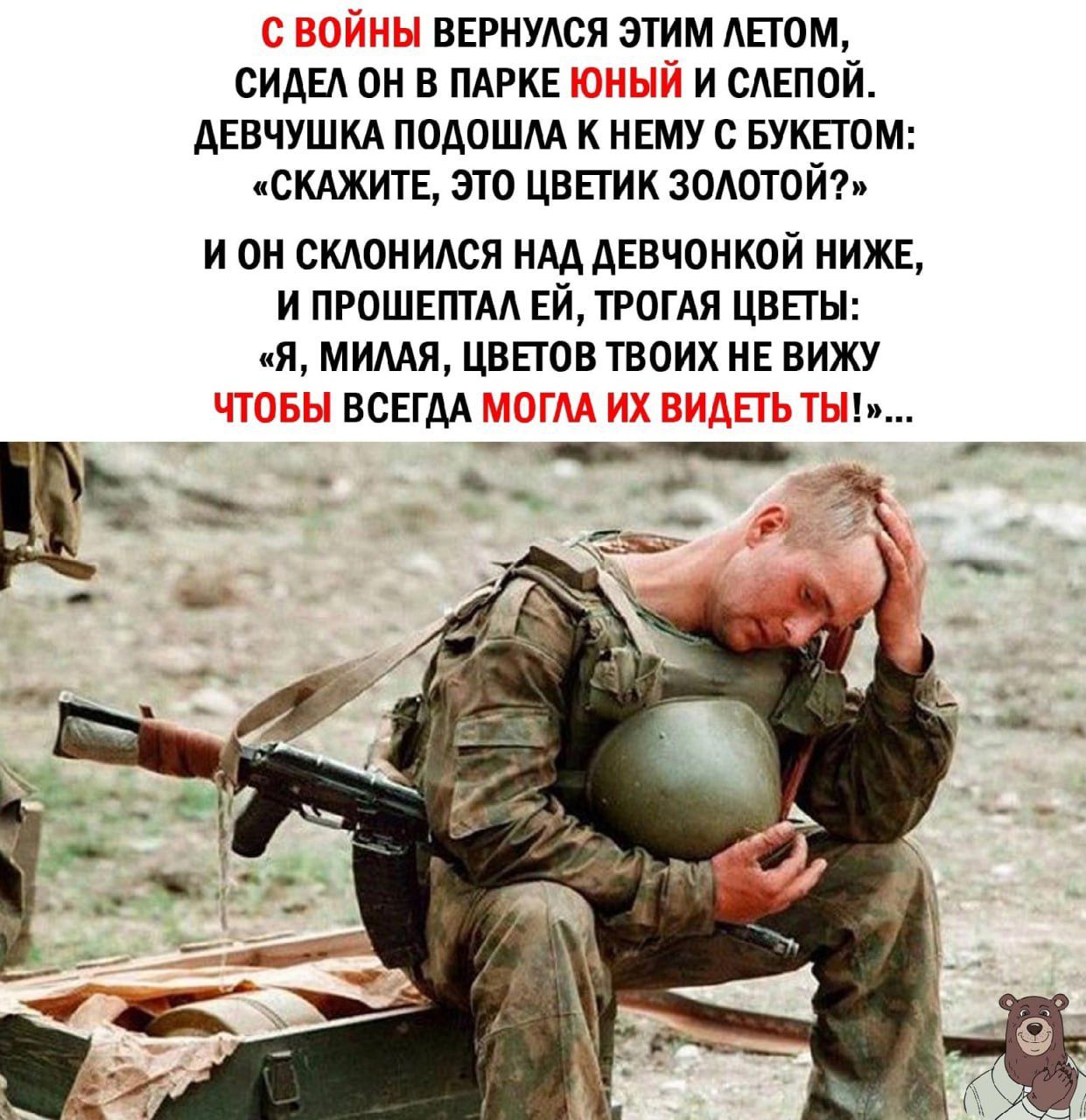 С войны вернулся этим летом, сидел он в парке Юный и слепой. Девушка подошла к нему с букетом: «Скажите, это цветки золотой?» И он склонился над девочкой ниже, и прошептал ей, трогая цветы: «Я, милая, цветков твоих не вижу, чтобы всегда могла их видеть ты!»...