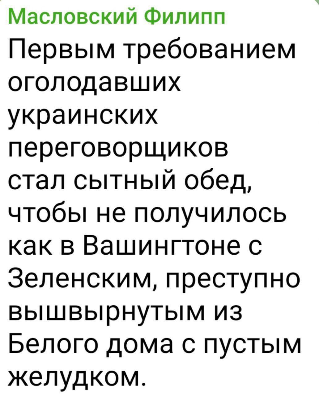 Первым требованием оголодавших украинских переговорщиков стал сытный обед, чтобы не получилось как в Вашингтоне с Зеленским, преступно вышвырнутым из Белого дома с пустым желудком.