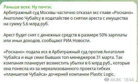 Раньше всех. Ну почти. Арбитражный суд Москвы частично отказал экс-главе «Роснано» Анатолию Чубайсу в ходатайстве о снятии ареста с имущества на сумму 5,6 млрд руб. Арест будет снят с денежных средств в размере 50% зарплаты или иных доходов, сообщает РИА Новости. «Роснано» подала иск в Арбитражный суд против Анатолия Чубайса и еще семи бывших топ-менеджеров 31 марта. Так компания планирует возместить убытки в 6 млрд руб., которые она понесла из-за изношенного проекта гибридов 