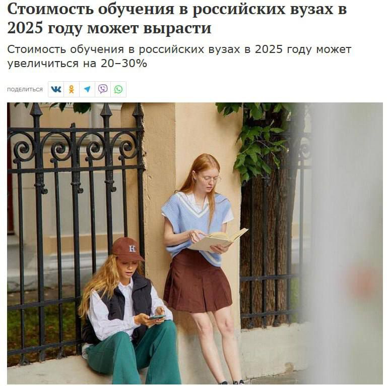 Стоимость обучения в российских вузах в 2025 году может вырасти
Стоимость обучения в российских вузах в 2025 году может увеличиться на 20–30%