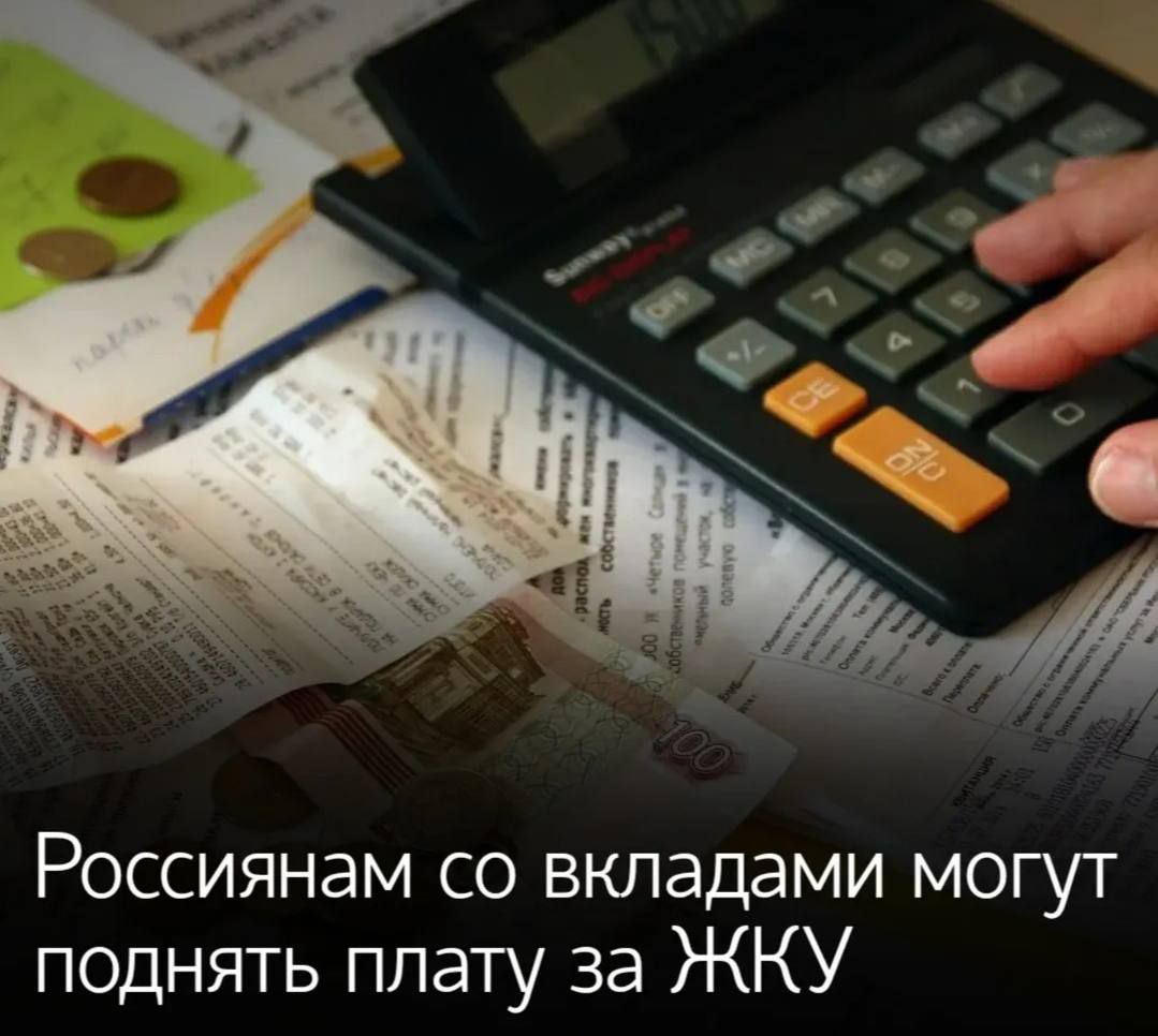 Россиянам со вкладами могут поднять плату за ЖКУ