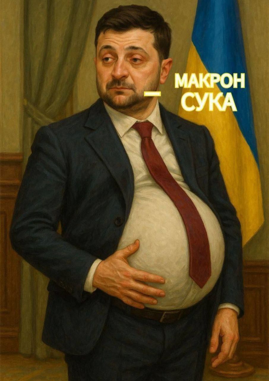 МАКРОН - СУКА