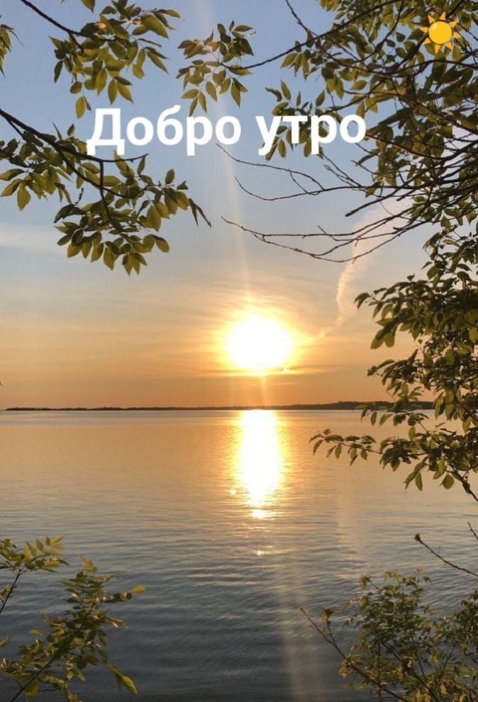 Добро утро