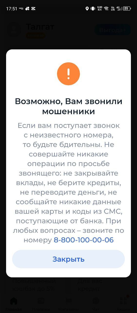 Возможно, Вам звонили мошенники

Если вам поступает звонок с неизвестного номера, то будьте бдительны. Не совершайте никакие операции по просьбе звонящего: не закрывайте вклады, не берите кредиты, не переводите деньги, не сообщайте никакие данные вашей карты и коды из СМС, поступающие от банка. При любых вопросах – звоните по номеру 8-800-100-00-06