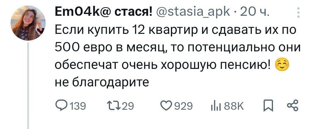 Если купить 12 квартир и сдавать их по 500 евро в месяц, то потенциально они обеспечат очень хорошую пенсию! 😊 не благодарите