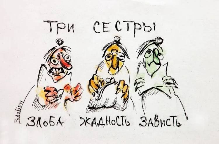 ТРИ СЕСТРЫ
ЗЛОБА
ЖАДНОСТЬ
ЗАВИСТЬ