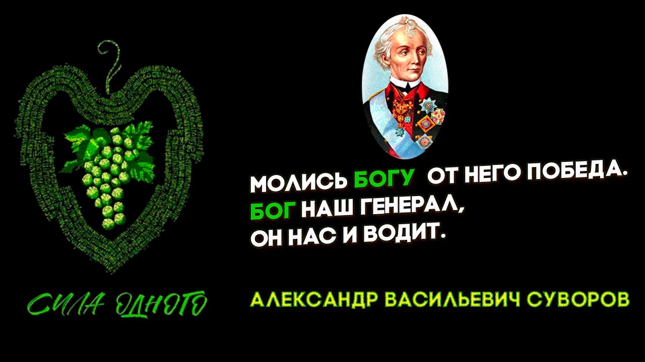Молись Богу от него победа. Бог наш генерал, он нас и водит.
АЛЕКСАНДР ВАСИЛЬЕВИЧ СУВОРОВ