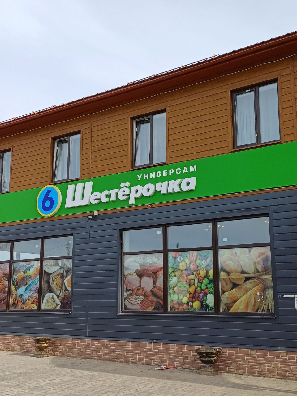 УНИВЕРСAM Шестёрочка