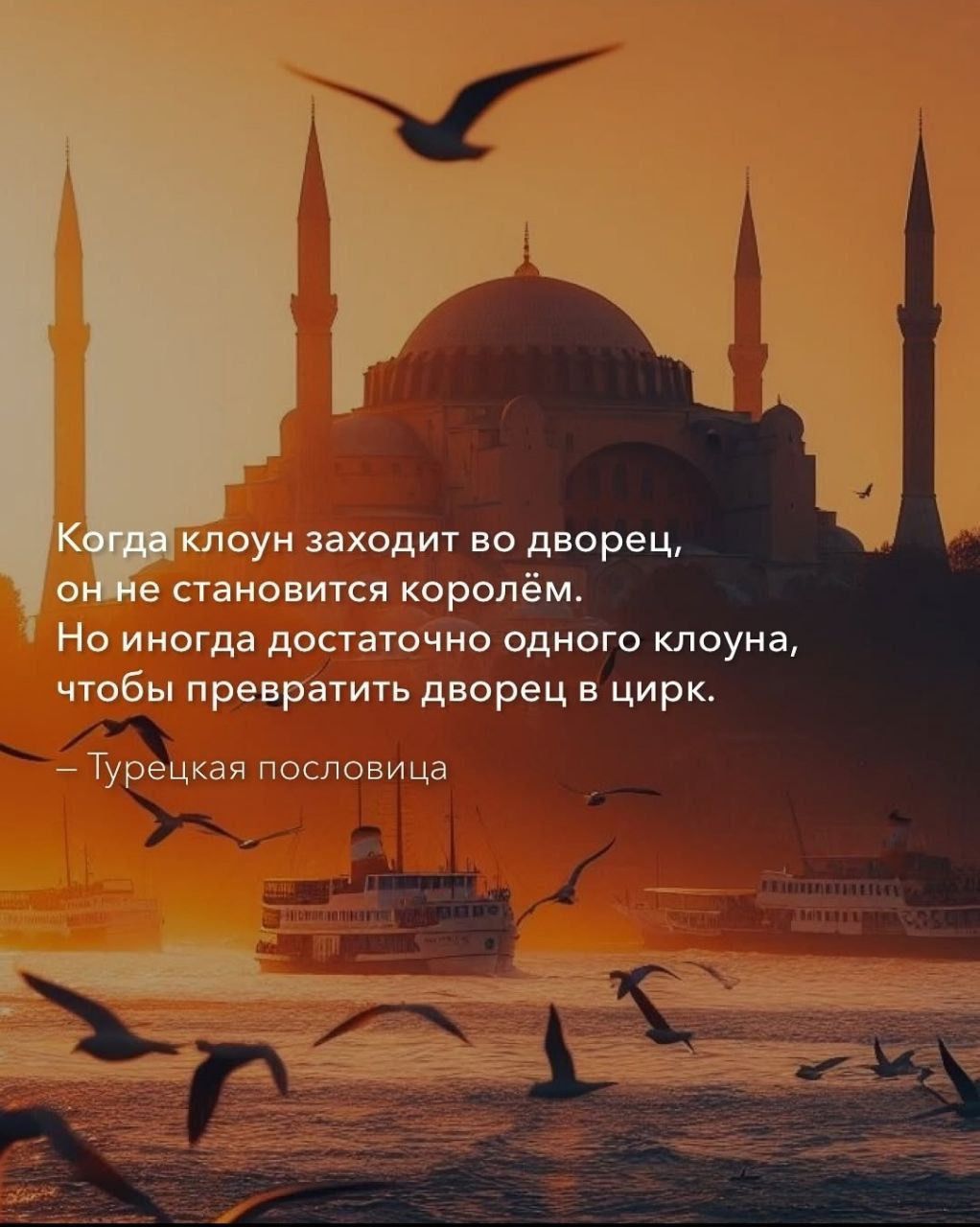 Когда клоун заходит во дворец, он не становится королём. Но иногда достаточно одного клоуна, чтобы превратить дворец в цирк.

– Турецкая пословица