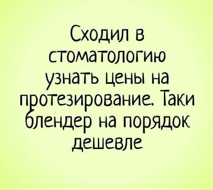 Сходил в стоматологию узнать цены на протезирование. Такие блендер на порядок cheaper.