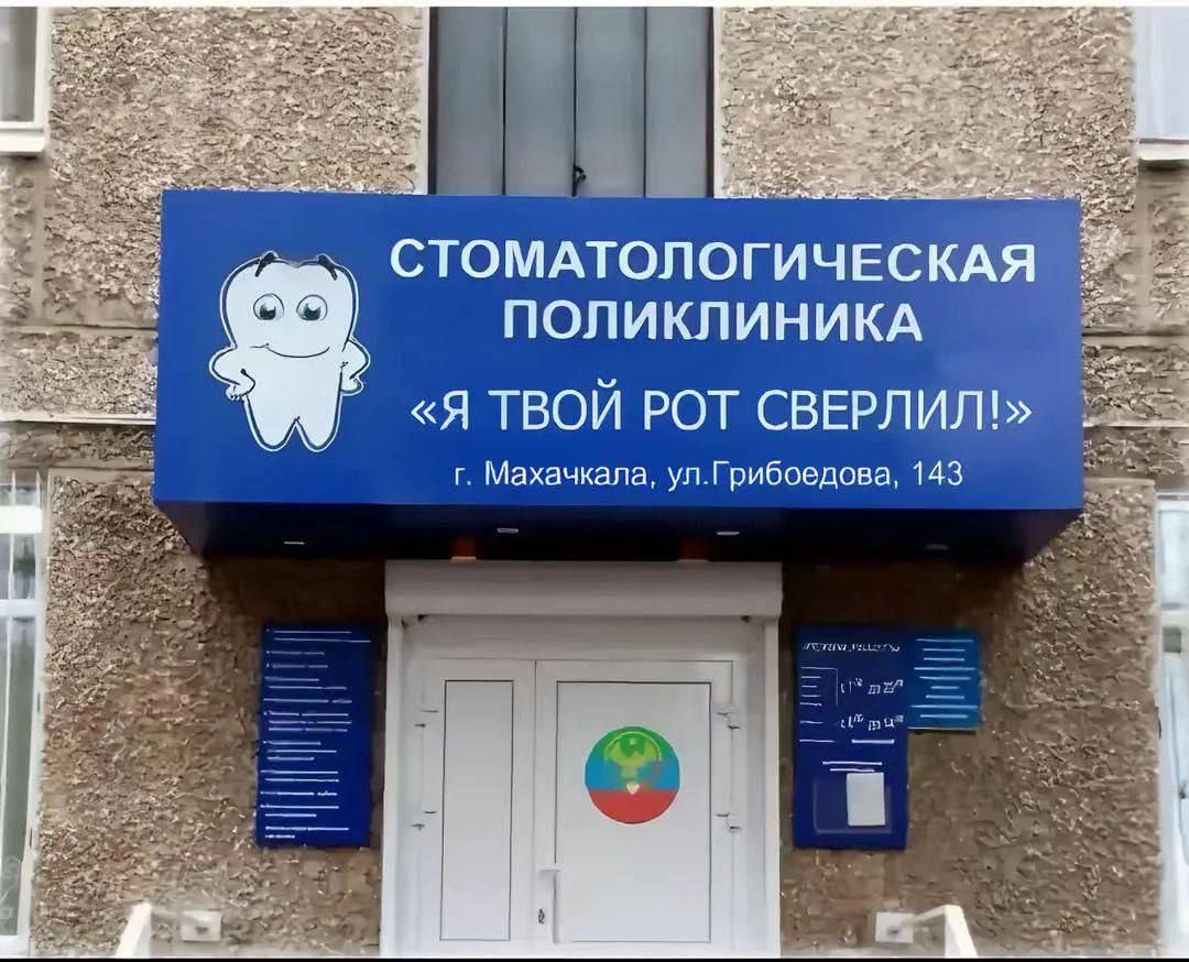 СТОМАТОЛОГИЧЕСКАЯ ПОЛИКЛИНИКА «Я ТВОЙ РОТ СВЕРЛИЛ!»
г. Махачкала, ул. Грибедова, 143