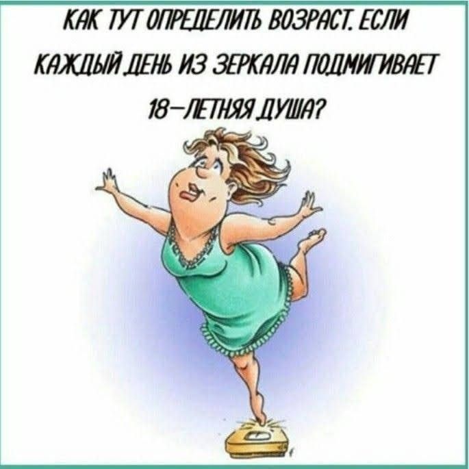 КАК ТУТ ОПРЕДЕЛИТЬ ВОЗРАСТ. ЕСЛИ КАЖДЫЙ ДЕНЬ ИЗ ЗЕРКАЛА ПОДМИГИВАЕТ 18-ЛЕТНЯЯ ДУША?