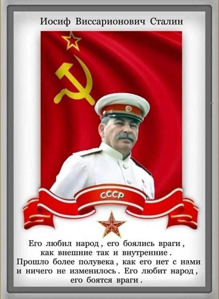 Иосиф Виссарионович Сталин

Его любил народ, его боялись враги, как внешние так и внутренние. Прошло более полувека, как его нет с нами и ничего не изменилось. Его любит народ, его боятся враги.