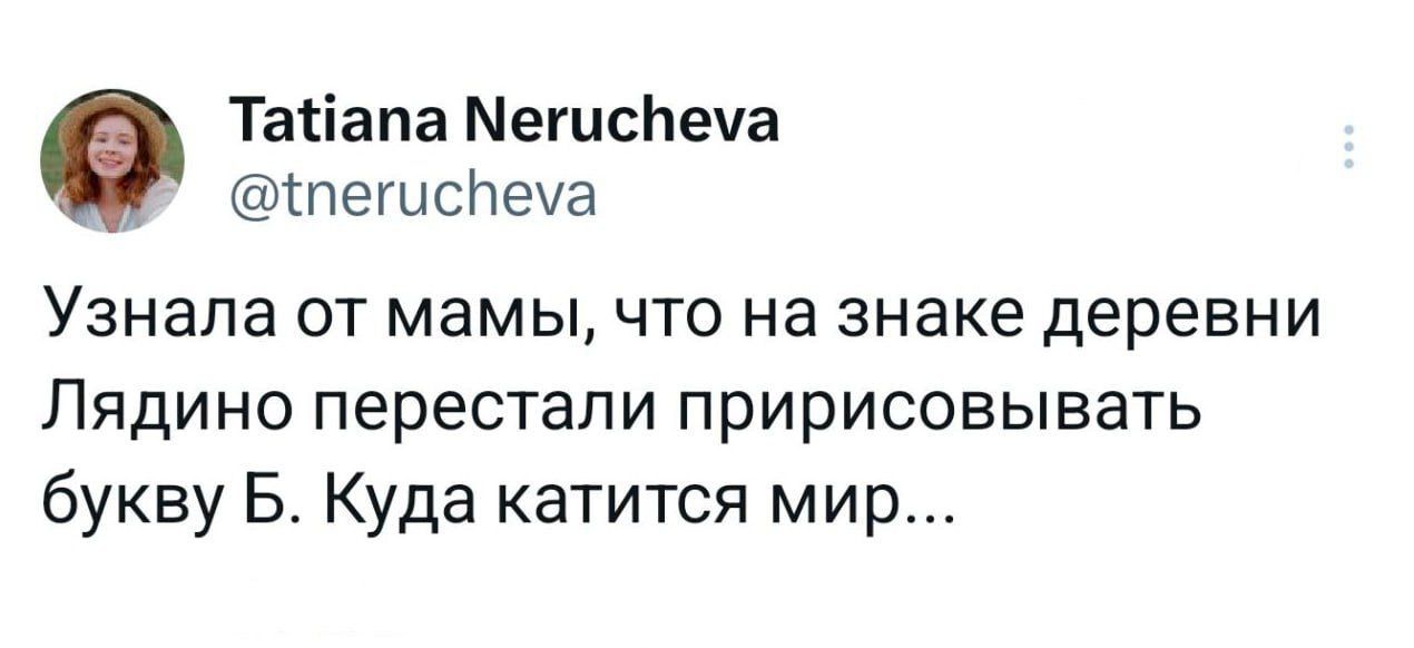 Узнала от мамы, что на знаке деревни Лядино перестали пририсовывать букву Б. Куда катится мир...