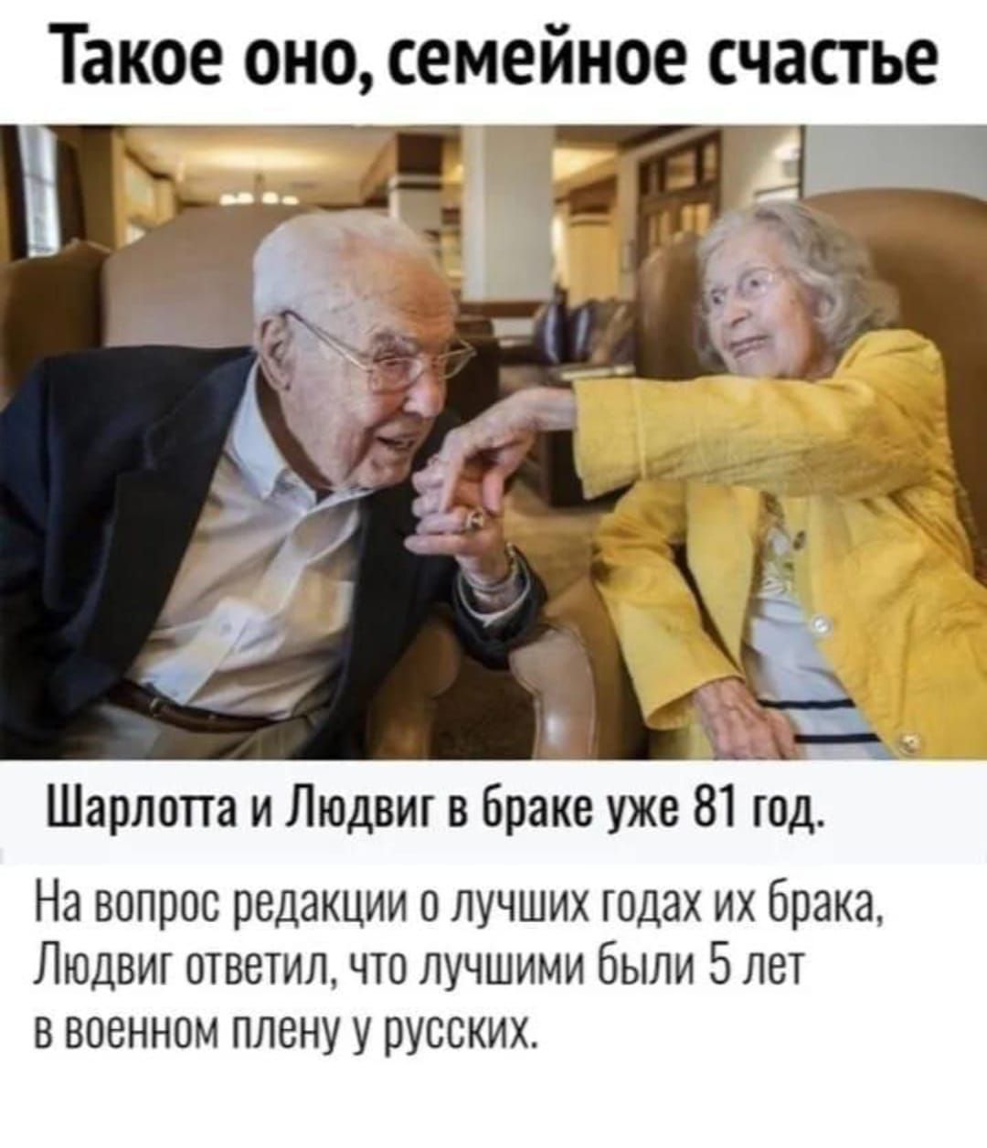 Такое оно, семейное счастье
Шарлотта и Людвиг в браке уже 81 год.
На вопрос редакции о лучших годах их брака, Людвиг ответил, что лучшими были 5 лет в военном плену у русских.