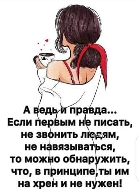 А ведь и правда... Если первым не писать, не звонить ЛЯМ, не навязываться, то можно обнаружить, что, в принципе, ты им на хрен и не нужен!